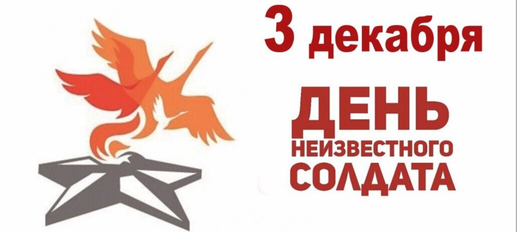 Имя твоё - бессмертно!